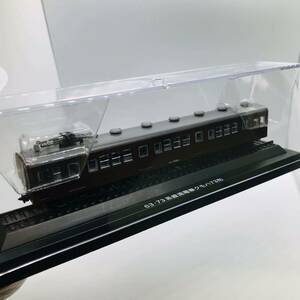 EF55 アシェット 国産鉄道コレクション 【未使用品】 　国産鉄道　63・73系直流電車クモハ73形