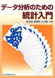 データ分析のための統計入門/岡太彬訓(著者),都築誉史(著者),山口和範(著者)