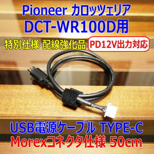 ◆①送料無料 配線強化品 PD12V対応 DCT-WR100D USB type-c 電源ケーブル50cm Molexコネクター◆