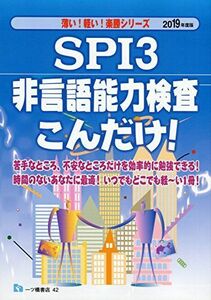 [A11234384]SPI3非言語能力検査 こんだけ! (薄い! 軽い! 楽勝シリーズ)