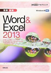 [A01392532]30時間アカデミック 情報基礎 Word&Excel2013