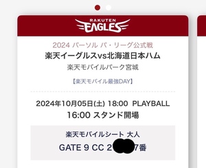 10/5(土)楽天イーグルス vs 北海道日本ハム 楽天モバイルパーク 楽天モバイルシート2枚連番