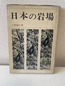 【日本の岩場】函付 小森康行 昭和42 東京中日新聞出版局