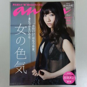 anan アンアン2013年2月6日柏木由紀 壇蜜 中村アン 松雪泰子 身につけたいのは女の色気