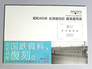 モデルアイコン　昭和45年 北海道地区 客車運用表（書籍）【メール便可】