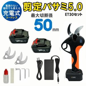 最強新型電動ハサミ 充電式 切断直径50mm 庭木/枝切り/果樹用/電線/ケーブルなど バッテリー2個&替刃2セット★保証付き★