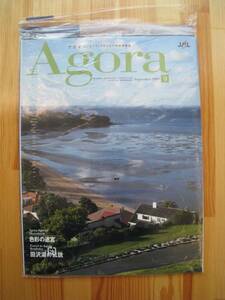 ★送料無料★JAL Agora 2009/9月号★ミ