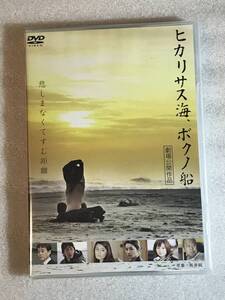 ☆DVD新品☆ セル用 ヒカリサス海、ボクノ船 松本まりか, 仁科仁美, 深水元基,織田美織, 嘉数一星