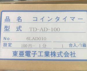 コインタイマー　TD-AD-100