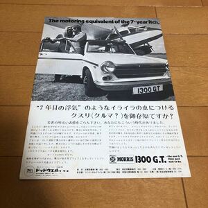 モーリス　1300 GT 広告　切り抜き　旧車　当時物