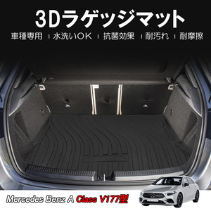 ベンツ Mercedes Benz V177型 3D ラゲッジマット トランク マット 立体 防水 防汚 カーゴマット 荷台 荷室マット カーマット 内装 DF56