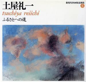 土屋礼一 ふるさとへの道 新現代日本画家素描集6/土屋礼一【著】