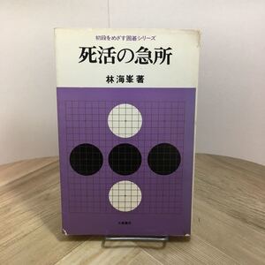 110d●死活の急所 林海峯 初段をめざす囲碁シリーズ 大泉書店 昭和46年