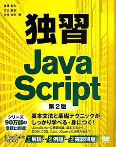 独習JavaScript 第2版/高橋和也,竹添直樹,里見知宏【著】