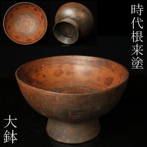 【LIG】時代根来塗 大鉢 菓子器 古根来 木造 古美術品 旧家蔵出品 ① [-WQ]24.12