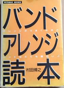 ■スコマガブックス■バンド・アレンジ読本■村田博之■