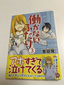 吉田覚　働かないふたり ３　イラスト入りサイン本 Autographed　繪簽名書