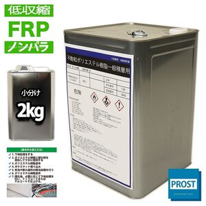 低収縮タイプ　FRPポリエステル樹脂/一般積層用/ノンパラ　２kg/補修　 Z25