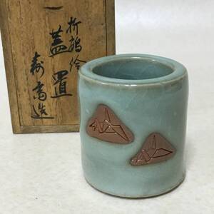 【C781】寿斎造　盖置　折鶴絵　青磁　茶道具　共箱　茶器