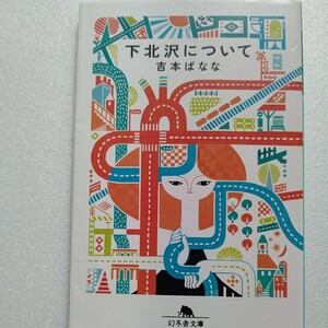 新品 下北沢について 吉本ばなな 携帯と財布だけ持って外に出ればいつでも知り合いに会えた。小さい街の大きな暖かさに包まれ暮らした記録