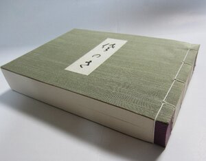 「さのさ」　歌詞帳　さのさ愛好会発行 　紬の表紙　和綴じ　和紙に墨文字　達筆！