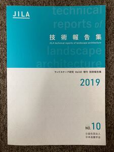 【 JILA 技術報告集 No.10 2019 】/ 日本造園学会