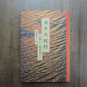 ◎ガラス紀行　小樽から鹿児島まで　大津年子著　駸々堂　1992年初版|(送料185円)