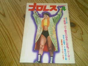 月刊プロレス 1975/4：馬場、鶴田vsファンクス；シンvs小林：猪木vsマクガイヤー兄弟：Dブルーザー、インタビュー；マスカラスIWA王者に