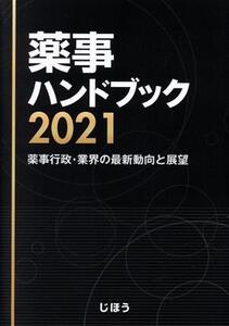 薬事ハンドブック(2021) 薬事行政・業界の最新動向と展望/じほう(編者)