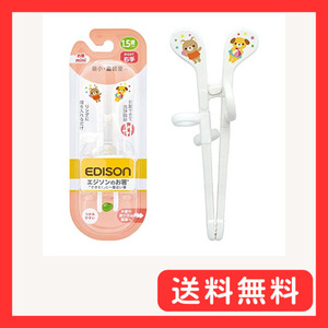 EDISONmama(エジソンママ)エジソンのお箸mini 1歳半~ 14cm 右手用 ホワイト 子供用おはし リングに