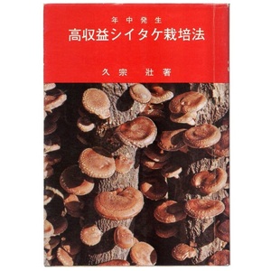 本 書籍 「年中発生 高収益シイタケ栽培法」 久宗壮著 富民協会