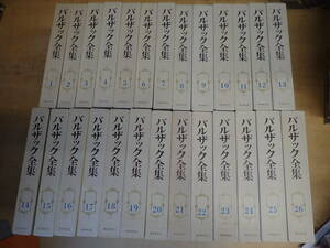 l⑥a　バルザック全集　全26巻セット　月報揃　東京創元社　全巻セット