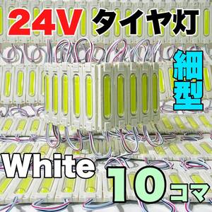 ◇10コマセット◇スティック形状 24V トラック ダンプ 増設ランプ LED シャーシマーカー タイヤ灯 作業灯 路肩灯 パッチマーカー ホワイト