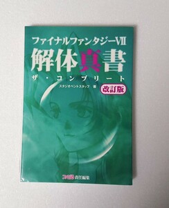 ○ファイナルファンタジー7 解体真書 ザ・ コンプリート 改訂版 攻略本 ファイナルファンタジーVII FF7