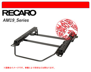 [レカロAM19]GXE15W_JCE15W アルテッツァジータ用シートレール(4ポジション)[N SPORT製][保安基準適合]