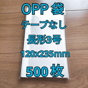 OPP袋 テープなし 長形3号 500枚