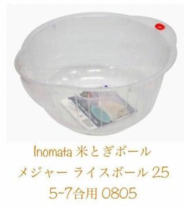 イノマタ化学(Inomata-k) 米とぎボール メジャー ライスボール 25 5~7合用 0805 新品