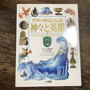 K-2170■神々と英雄 世界の神話と伝説■ニール フィリップ/著■小学館■1998年4月1日 初版第1刷