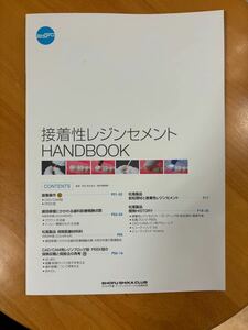 接着性レジンセメントHANDBOOK 2024年度　デンティストサークル会員特典