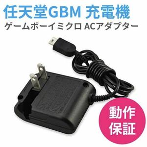 ゲームボーイ ミクロ GBM用 互換品 ACアダプター 充電器 匿名配送