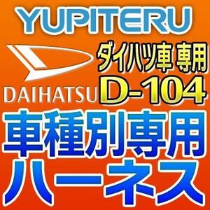 YUPITERUユピテル　エンジンスターター車種別専用ハーネス　D-104　ダイハツ車用