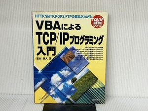 VBAによるTCP/IPプログラミング入門: HTTP、SMTP、POP3、FTPの基本がわかる (TCP/IP基礎シリーズ) CQ出版 志村 康人 CQ出版 志村 康人