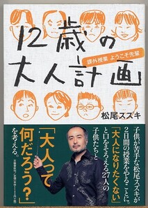 即決◇ 松尾スズキ　１２歳の大人計画　課外授業ようこそ先輩