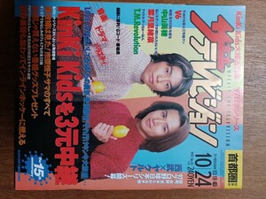 ザ・テレビジョン　１９９７年１０月２４日　首都圏関東版　キンキキッズ