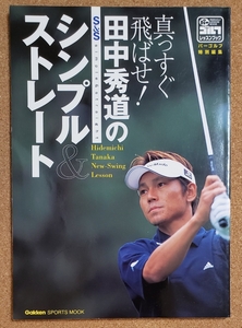 パーゴルフ特別編集　田中秀道のシンプル&ストレート　2005年9月