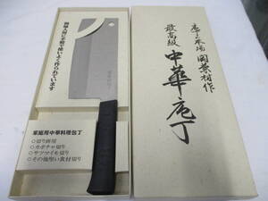 最高級中華庖丁　関兼村作　日本製　未使用・箱付き　検　キッチン　調理器具 刃物 包丁 業務用、特殊包丁　中華包丁