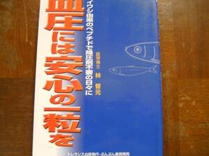 血圧には安心の一粒を　林 督元　イワシ　ペプチド .血圧