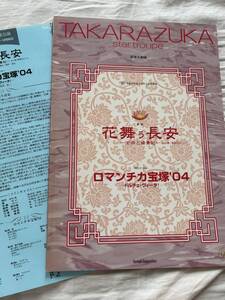 宝塚星組　パンフ＆チラシ44枚　★花舞う長安★湖月わたる・檀れい・安蘭けい　★チラシ　あらすじ　★オマケでチラシ40枚