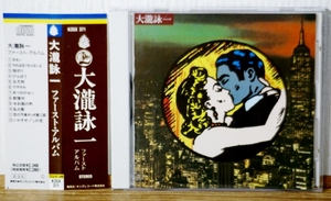 大瀧詠一/ファースト・アルバム◆帯付◆初ソロアルバムの初期盤CD◆K25X371◆大滝詠一 はっぴいえんど