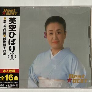 美空ひばり1 CDベスト（新品未開封品）